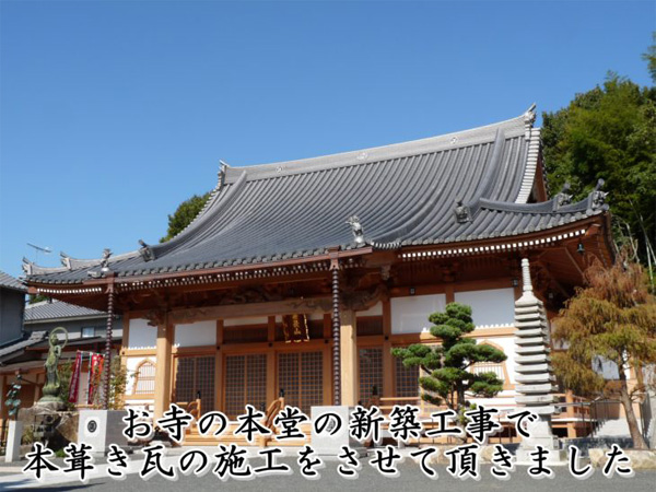 寺社仏閣|藤井製瓦工業|屋根修理・雨漏り修理を福山市でするなら