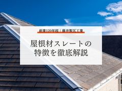 人気屋根材のひとつ「スレート」ってどんな屋根材？スレートの特徴を徹底解説
