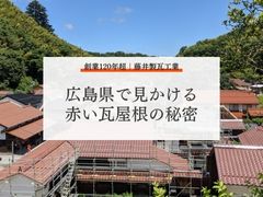 広島県でよく見かける”赤い瓦屋根”の秘密とは？石州瓦の魅力について
